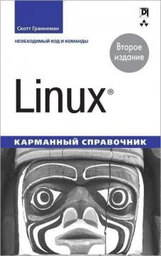 Linux Phrasebook (Скотт Граннеман. Linux. Карманный справочник. 2-е издание)
